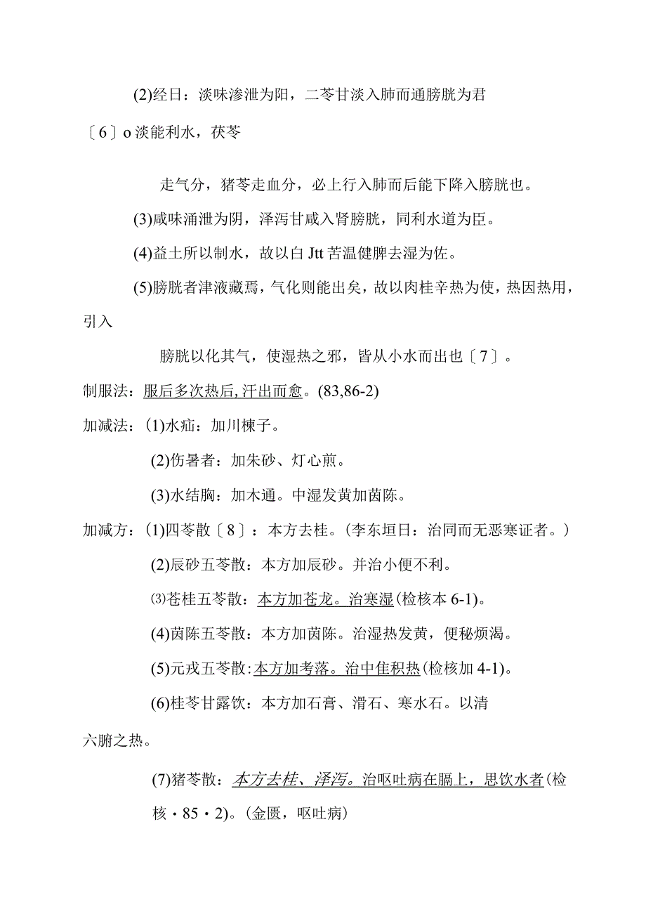 五苓散医方.docx_第2页