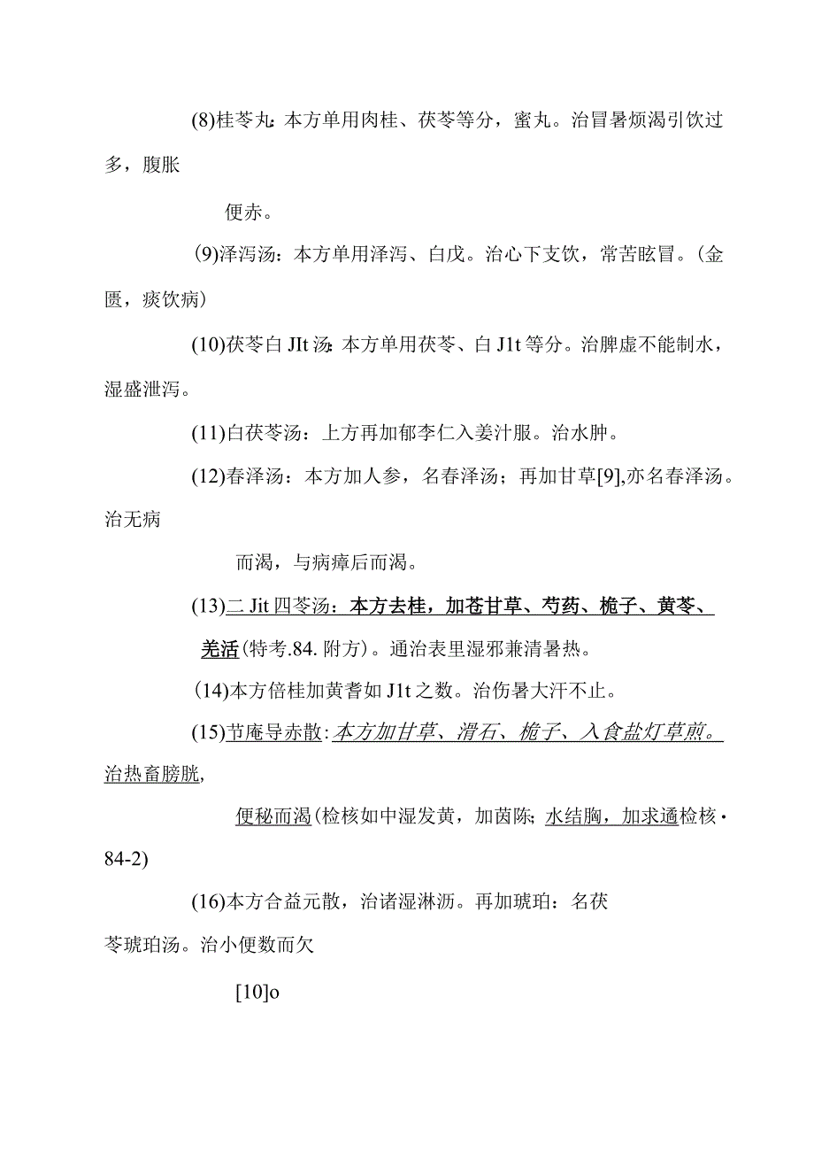 五苓散医方.docx_第3页