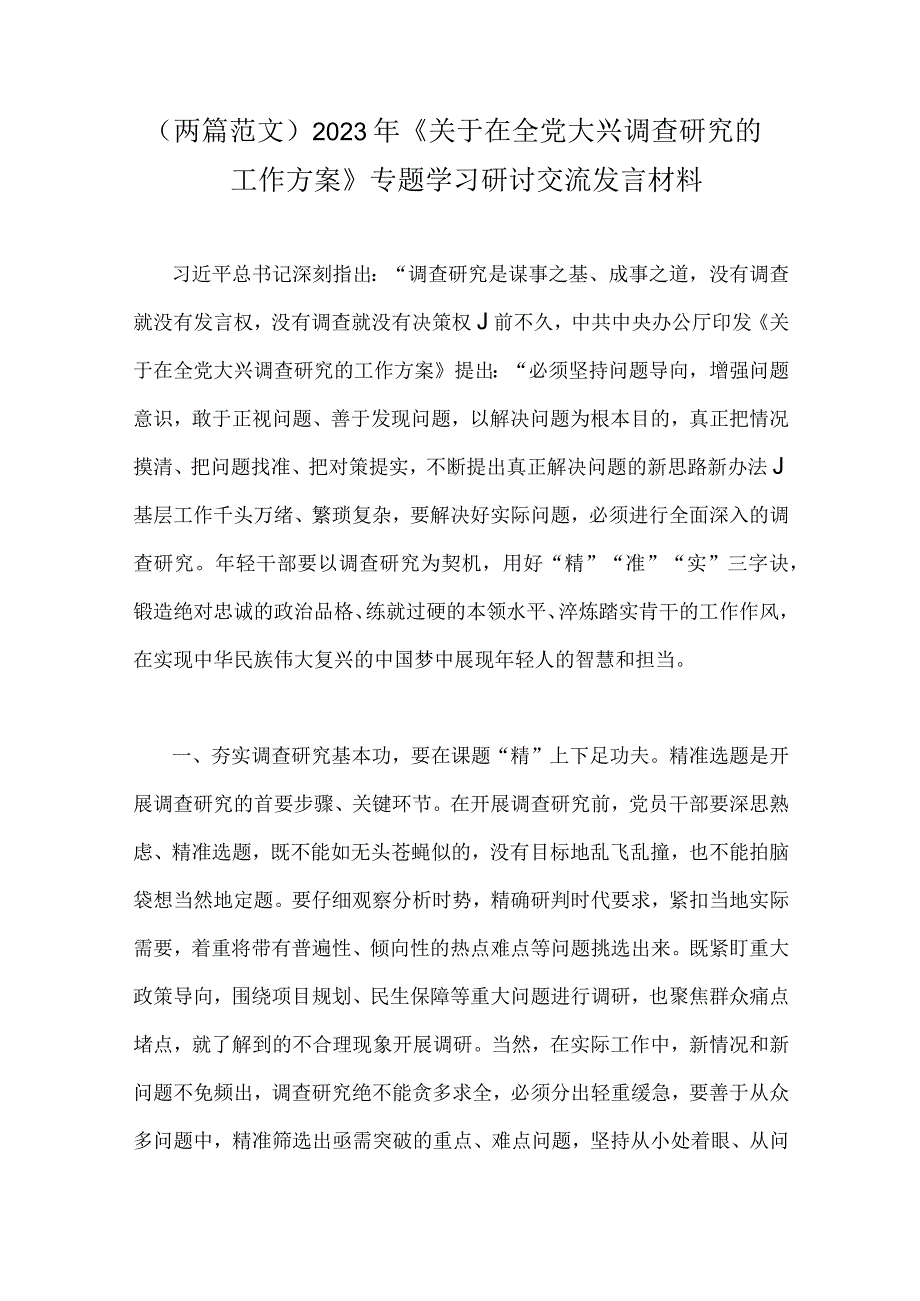 两篇范文2023年关于在全党大兴调查研究的工作方案专题学习研讨交流发言材料.docx_第1页