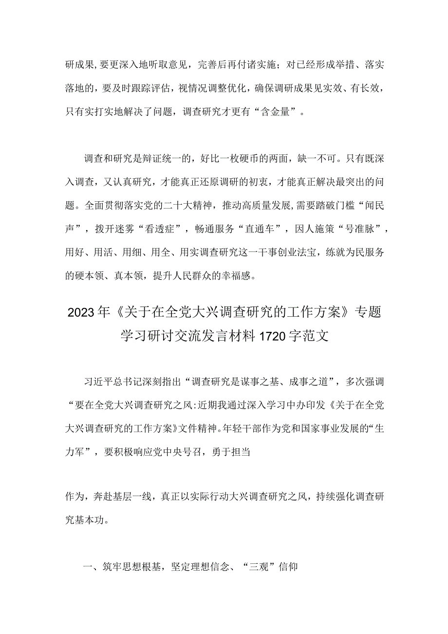 两篇范文2023年关于在全党大兴调查研究的工作方案专题学习研讨交流发言材料.docx_第3页