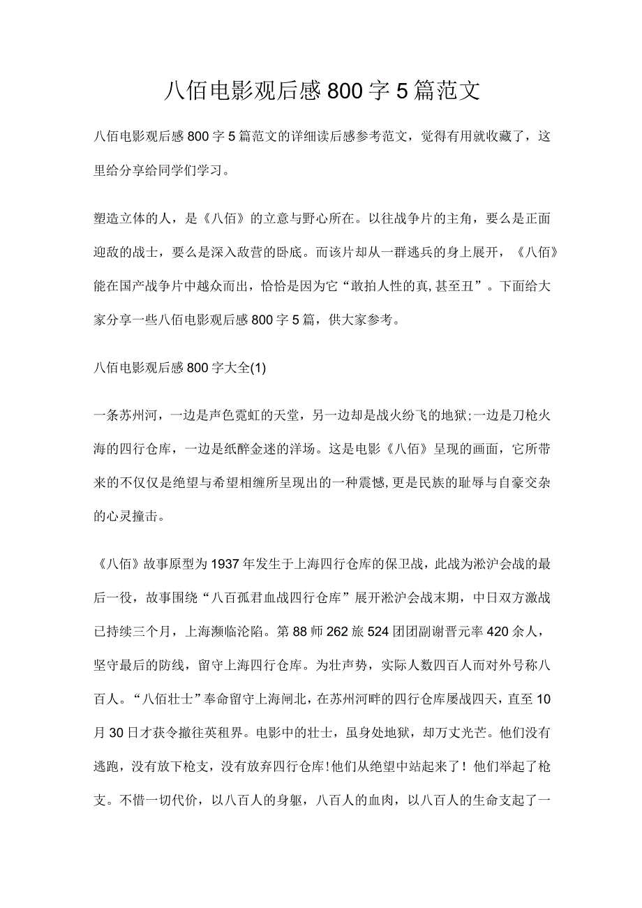 八佰电影观后感800字5篇范文.docx_第1页