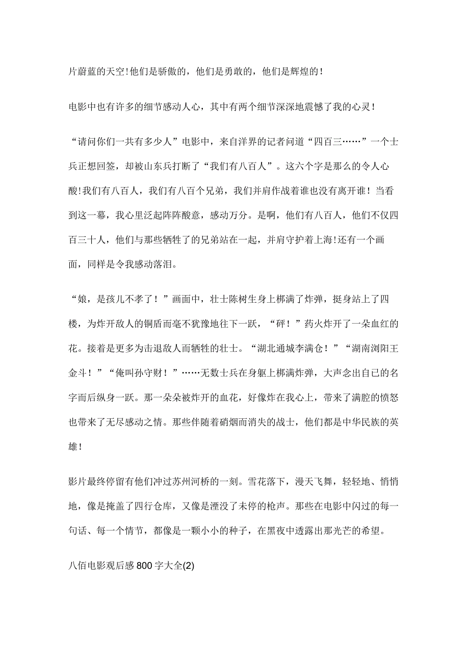 八佰电影观后感800字5篇范文.docx_第2页