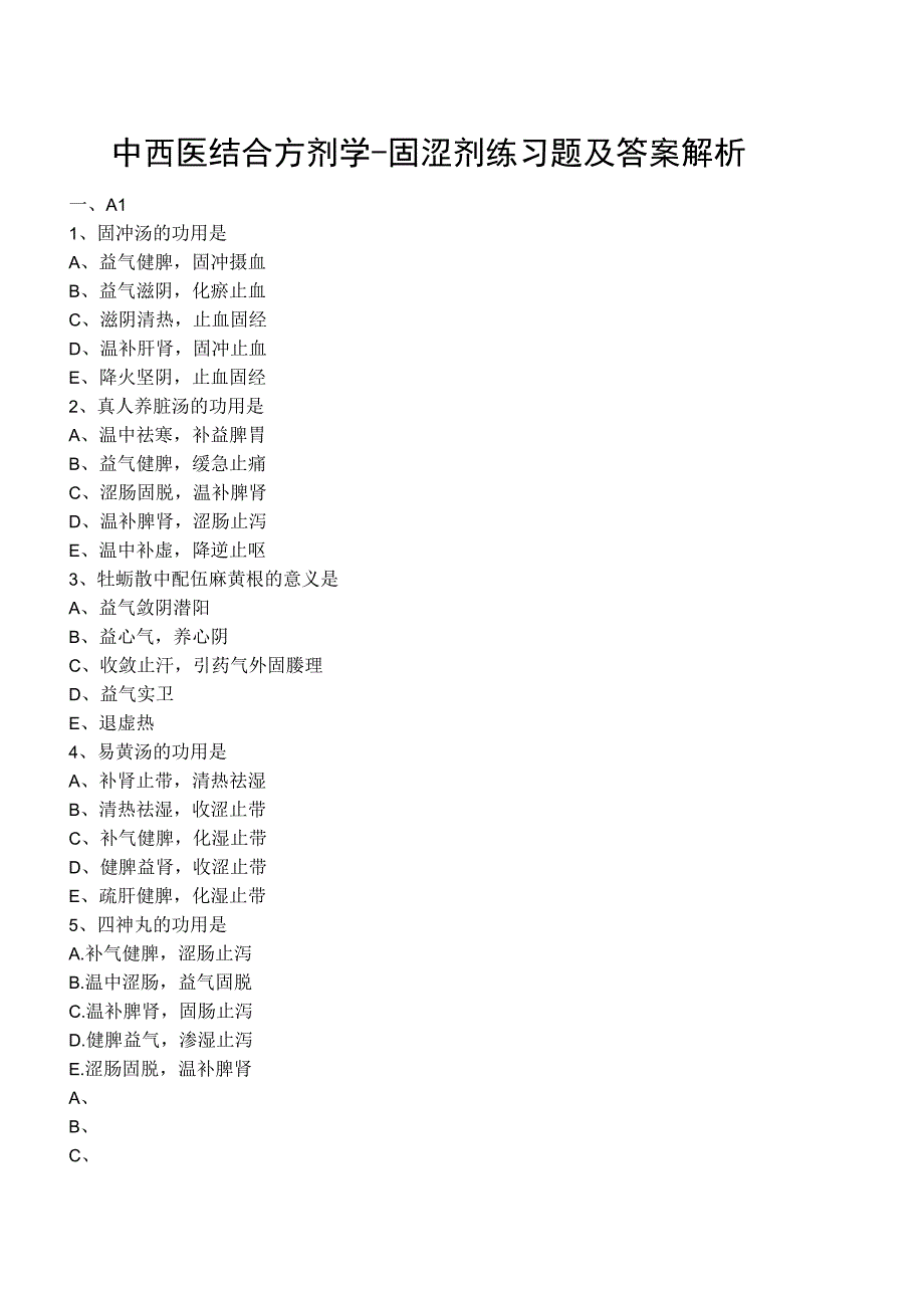 中西医结合方剂学固涩剂练习题及答案解析.docx_第1页