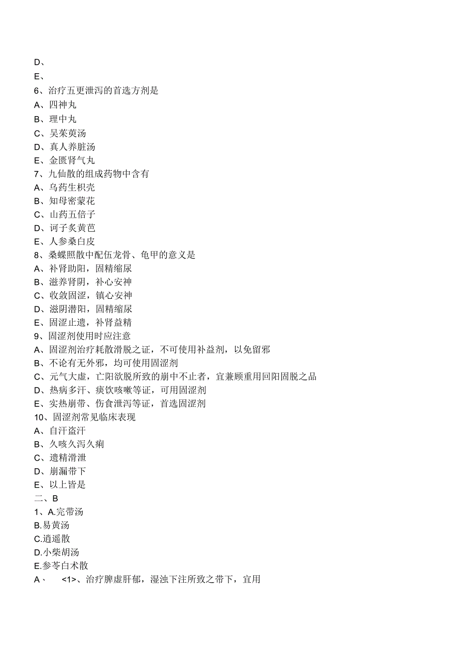 中西医结合方剂学固涩剂练习题及答案解析.docx_第2页