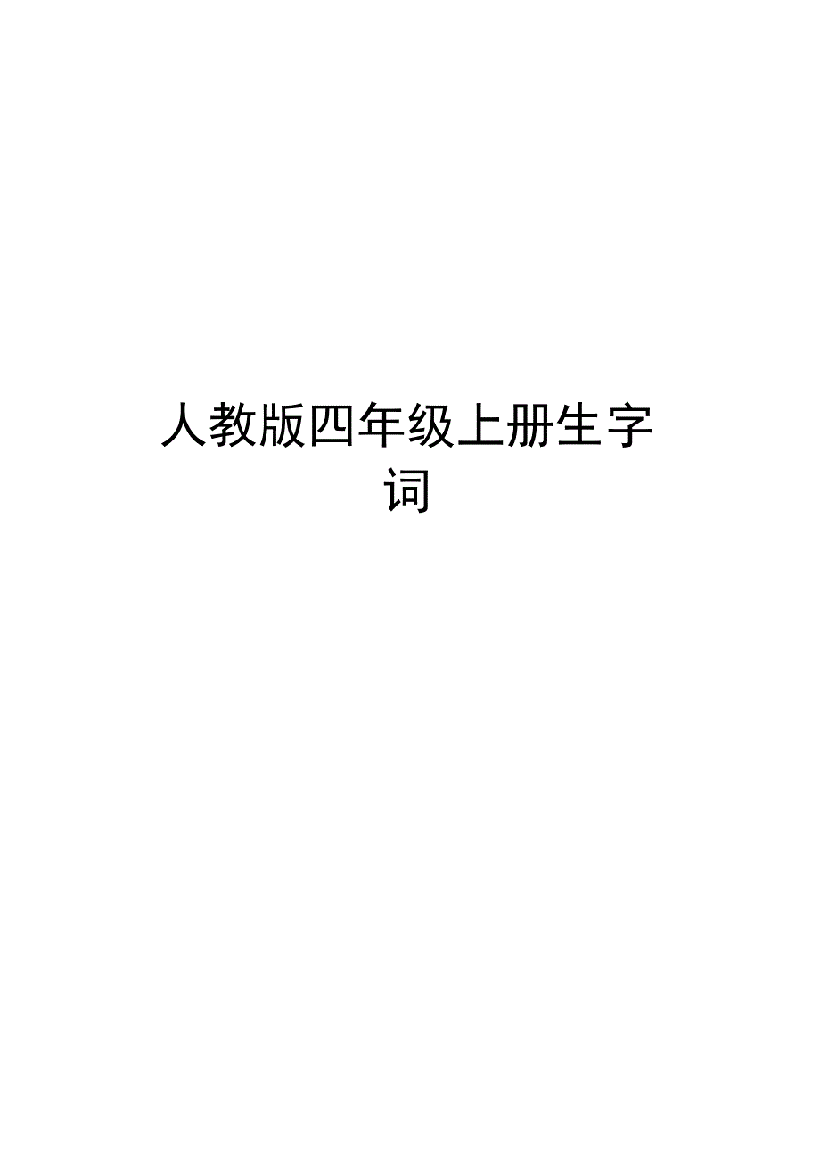 人教版四年级上册生字词.docx_第1页