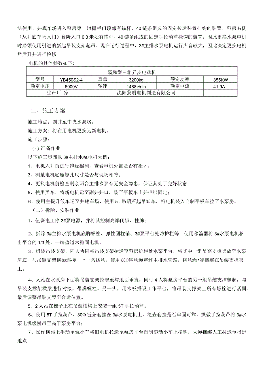 中央水泵房更换3主排水泵电机安全技术措施.docx_第2页