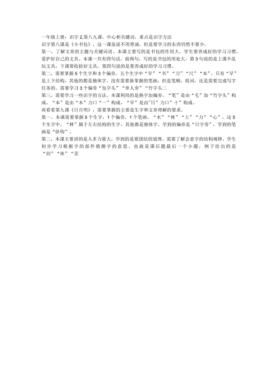 一年级上册：识字2第八九课中心和关键词重点是识字方法.docx_第1页