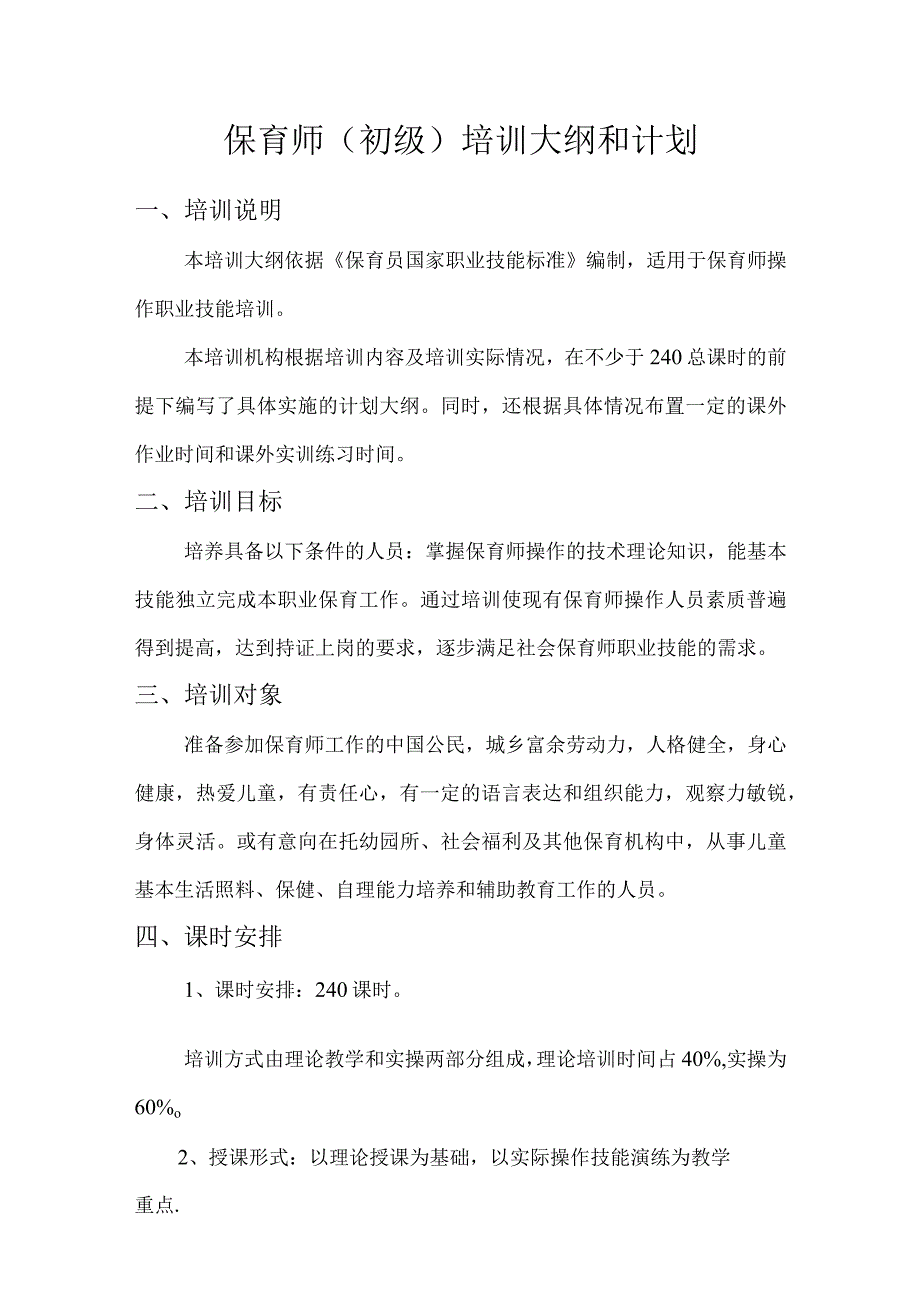 保育师初级培训大纲和计划.docx_第1页