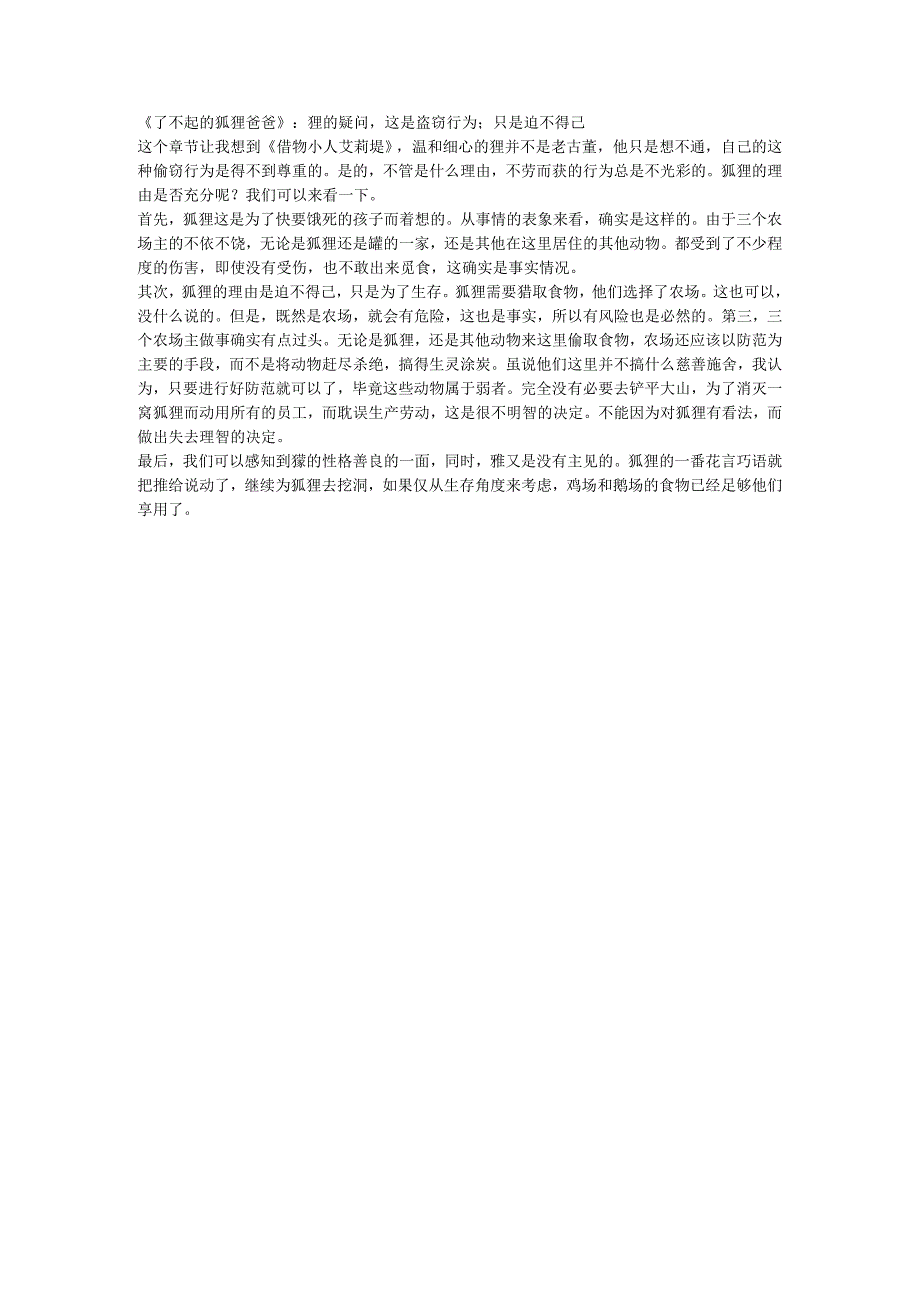 了不起的狐狸爸爸：獾的疑问这是盗窃行为；只是迫不得已.docx_第1页