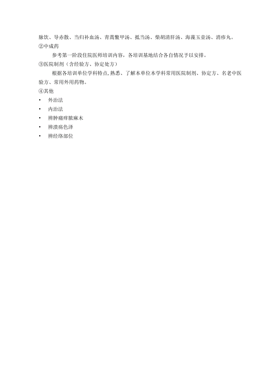中医外科住院医师培训目标及内容要求.docx_第3页
