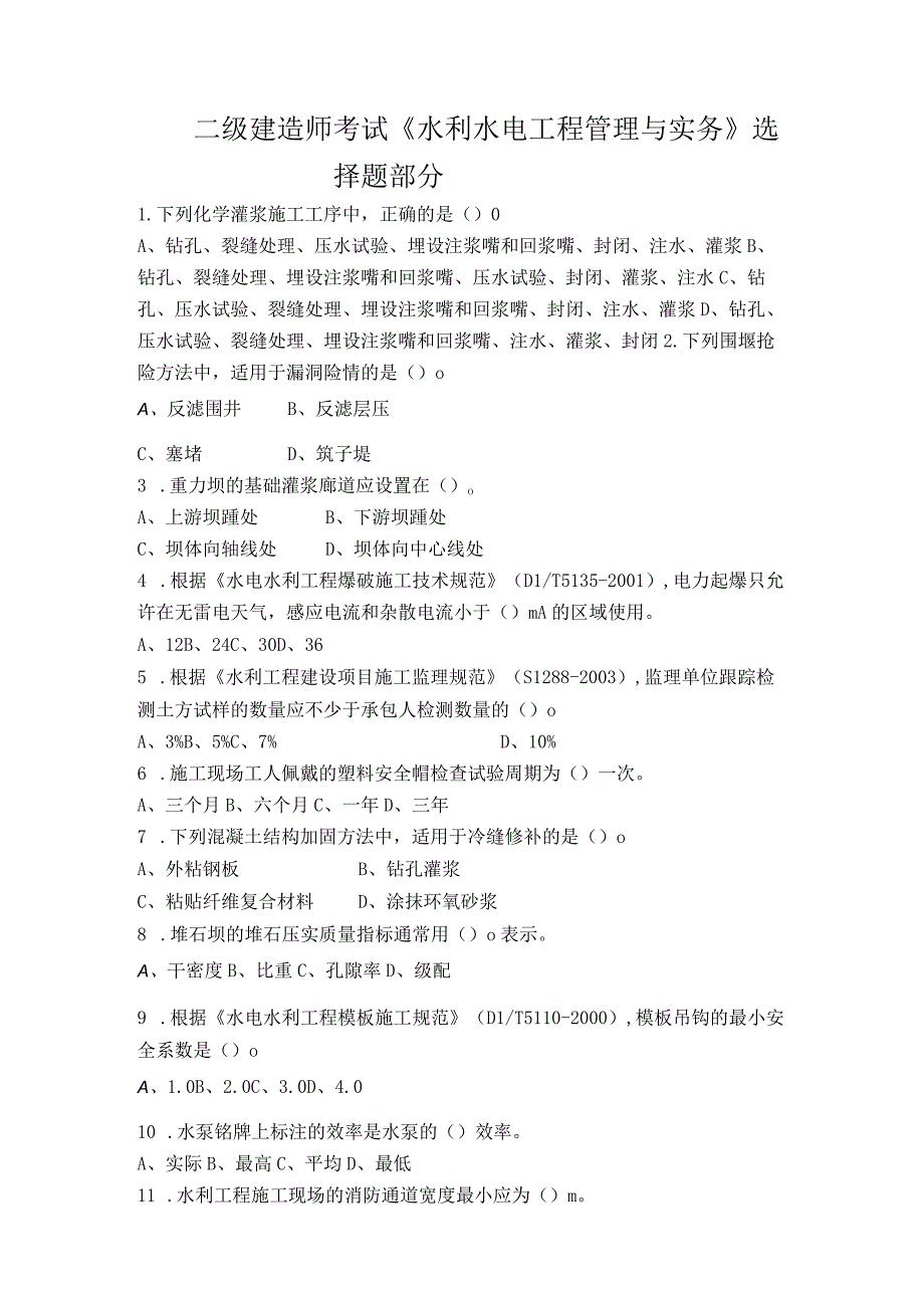 二级建造师考试水利水电工程管理与实务选择题模拟题.docx_第1页