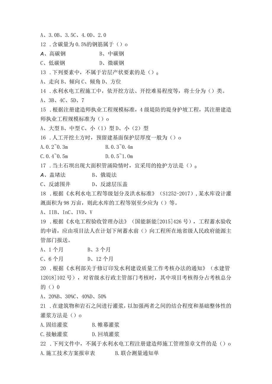 二级建造师考试水利水电工程管理与实务选择题模拟题.docx_第2页