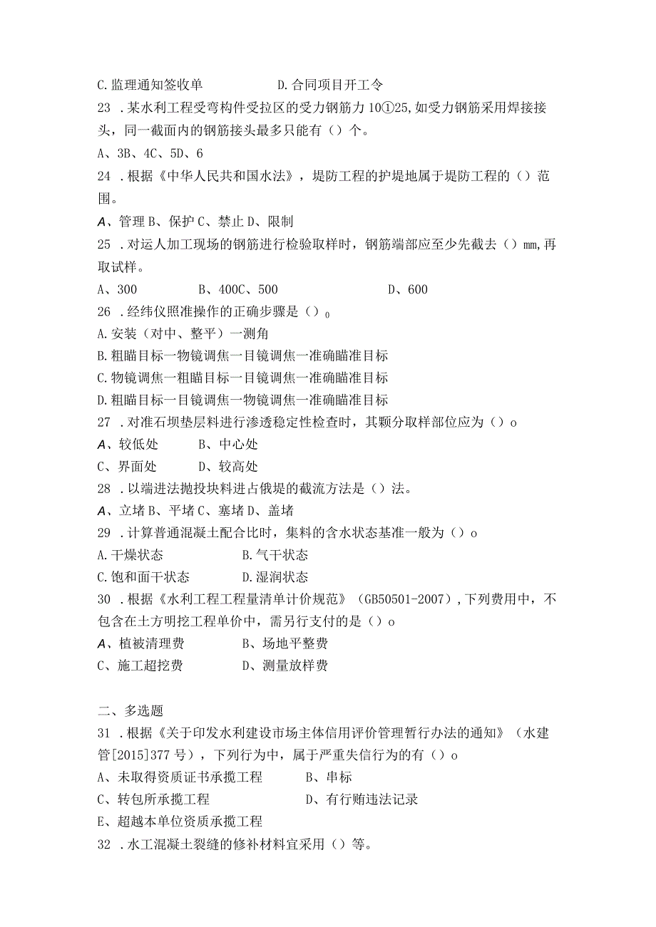 二级建造师考试水利水电工程管理与实务选择题模拟题.docx_第3页