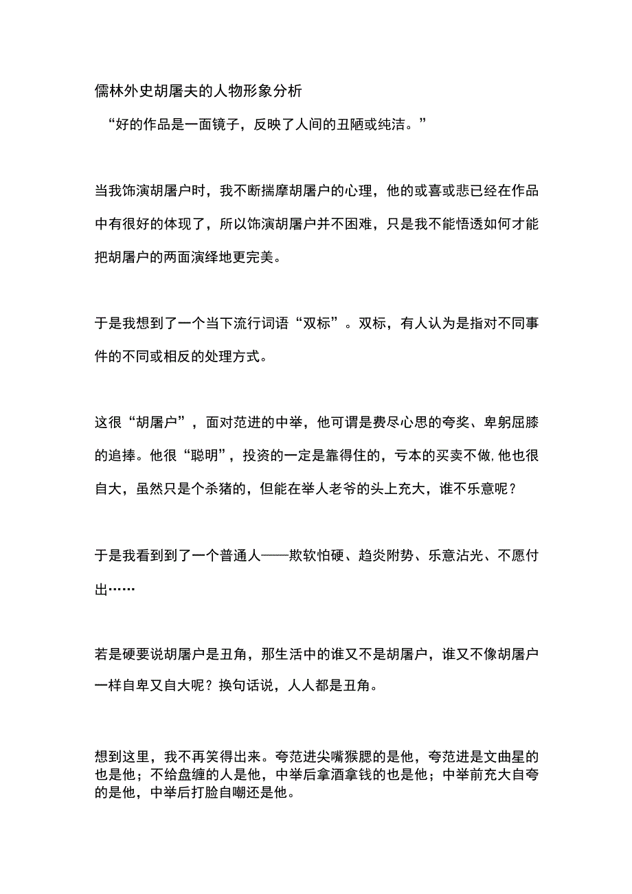 儒林外史胡屠夫的人物形象分析.docx_第1页