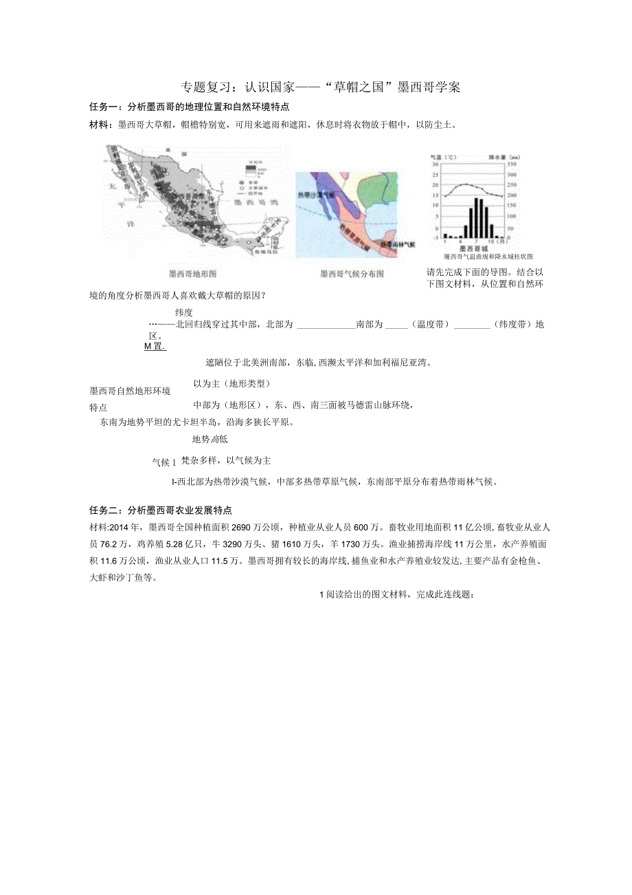 专题复习：认识国家——草帽之国墨西哥学案(1).docx_第1页