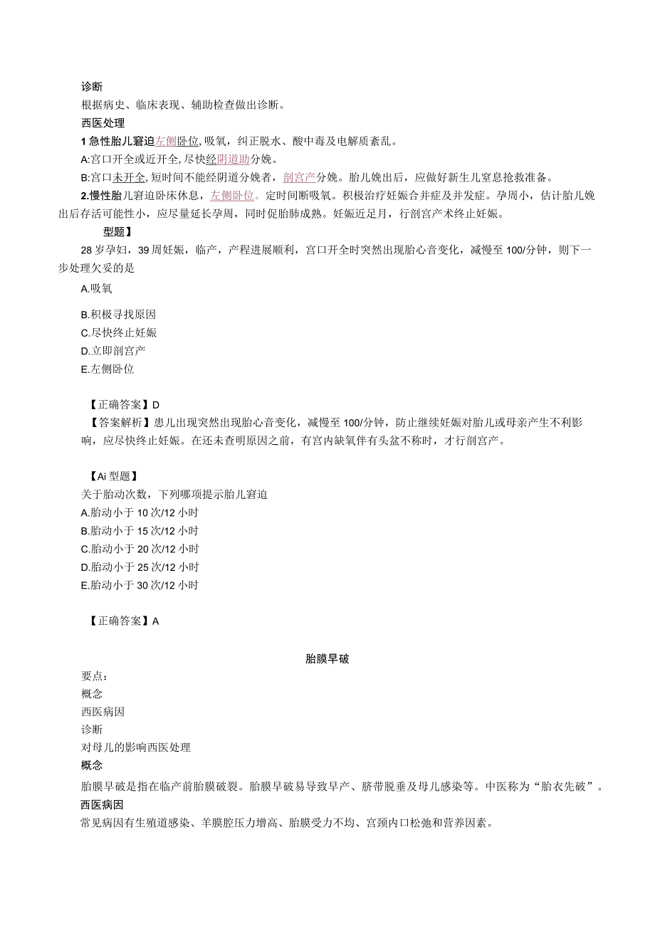 中西医结合妇科学胎儿窘迫与胎膜早破课程讲义及练习.docx_第2页