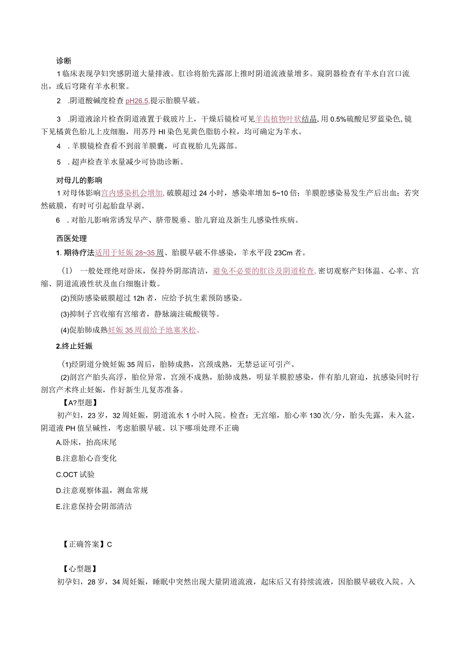 中西医结合妇科学胎儿窘迫与胎膜早破课程讲义及练习.docx_第3页