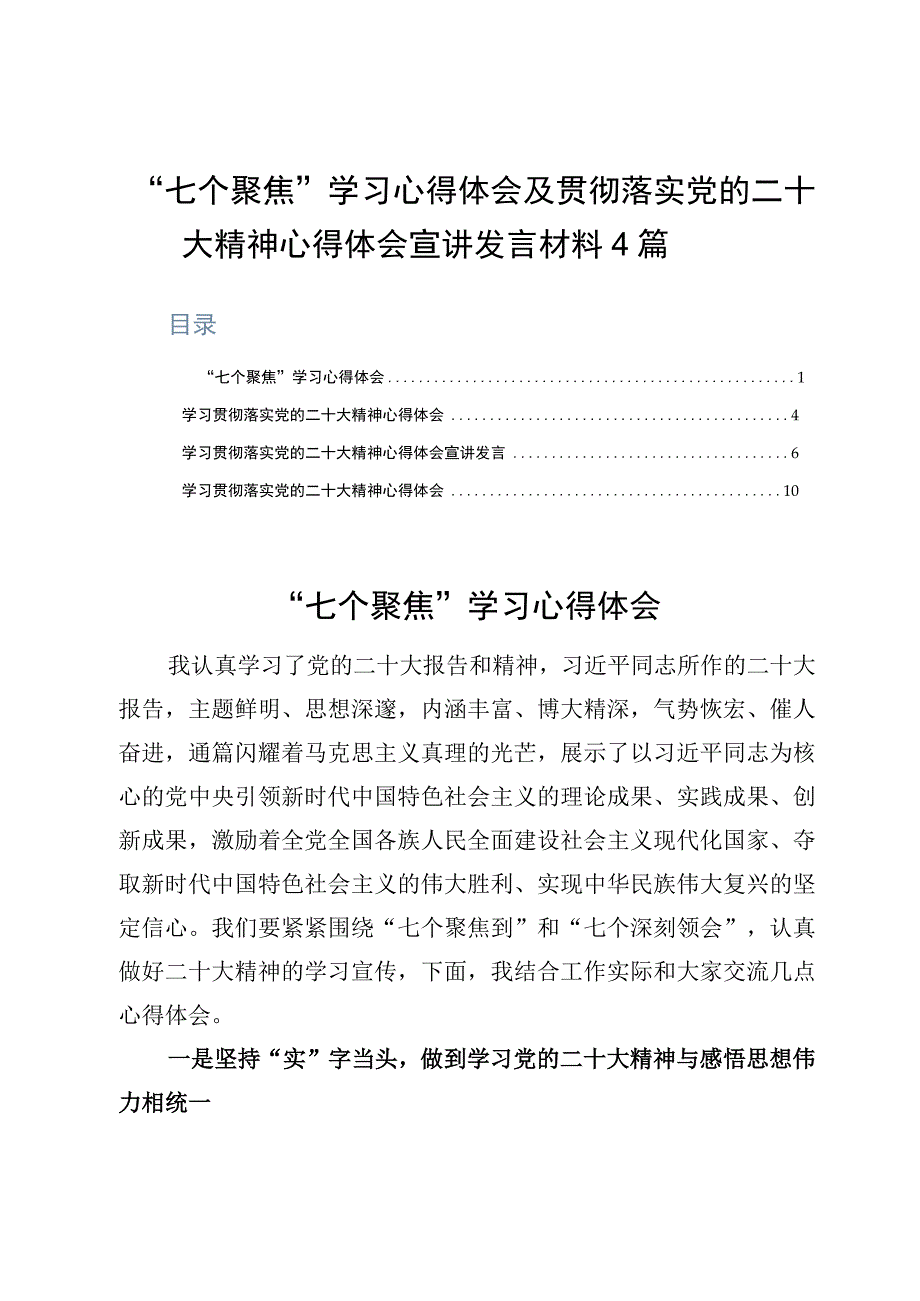 七个聚焦学习心得体会及贯彻落实党的二十大精神心得体会宣讲发言材料4篇.docx_第1页