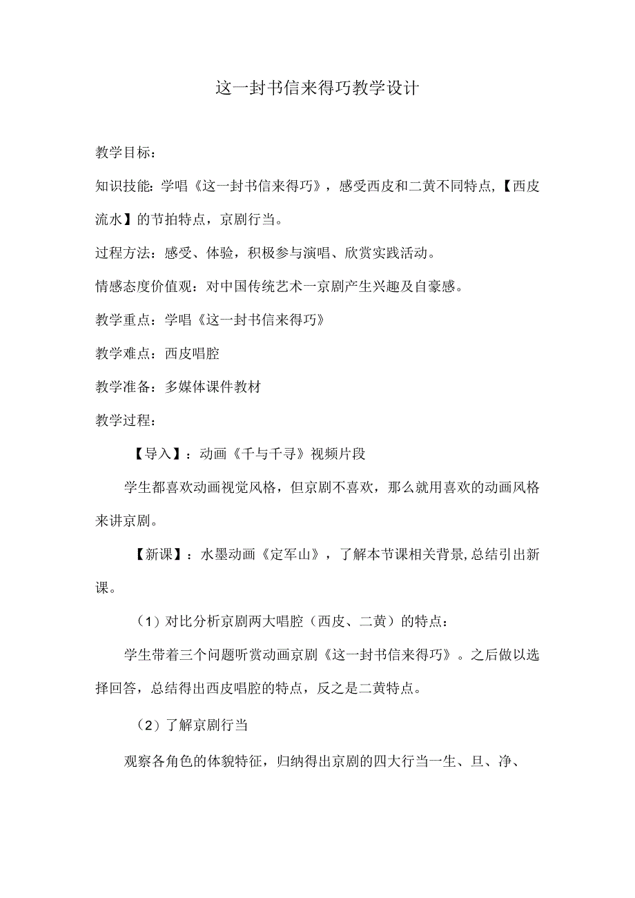 人音版八年级音乐下册五线谱第5元☆这一封书信来得巧教学设计.docx_第1页