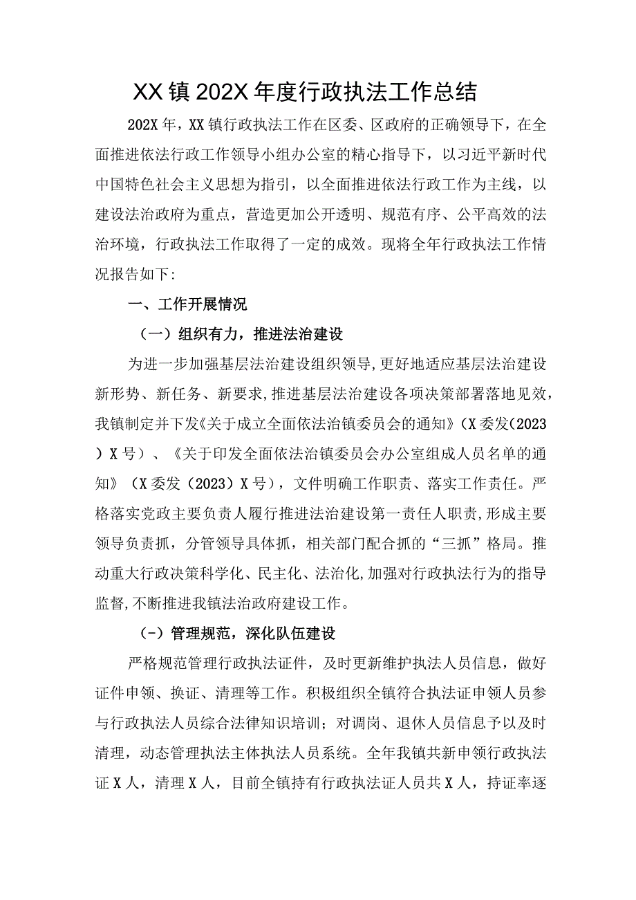 XX镇202X年度行政执法工作总结.docx_第1页