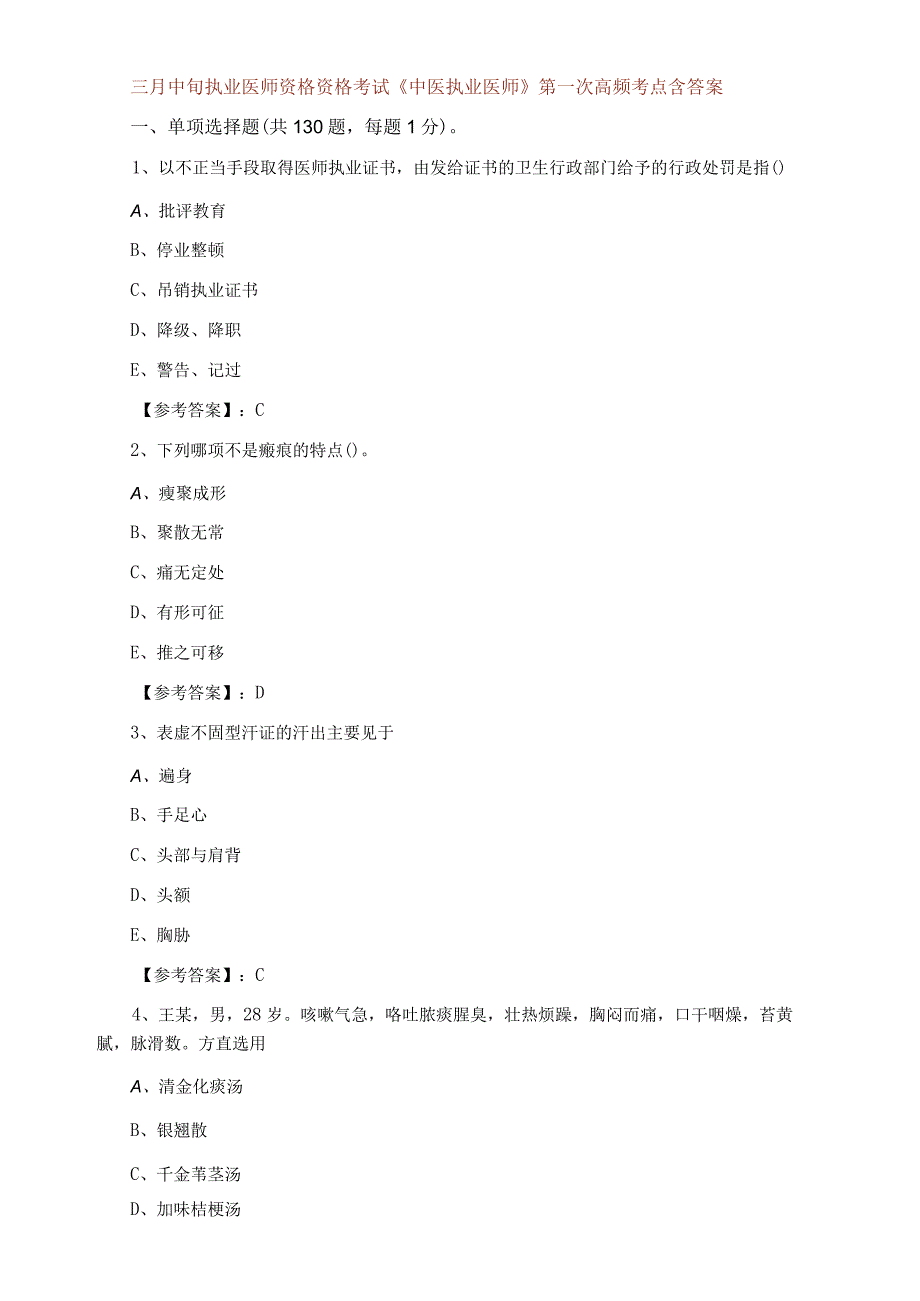 三月中旬执业医师资格资格考试中医执业医师第一次高频考点含答案.docx_第1页