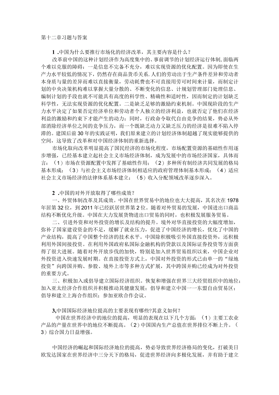 世界经济概论第三版池元吉李晓课件第十二章习题与答案.docx_第1页