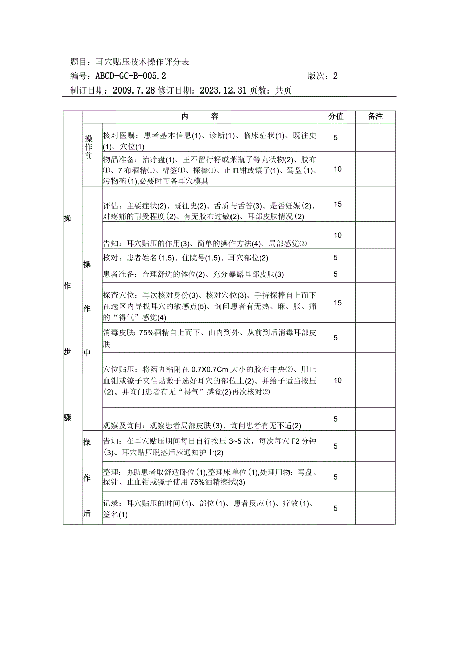 中医护理技术操作耳穴贴压技术操作流程与考核评分标准.docx_第3页