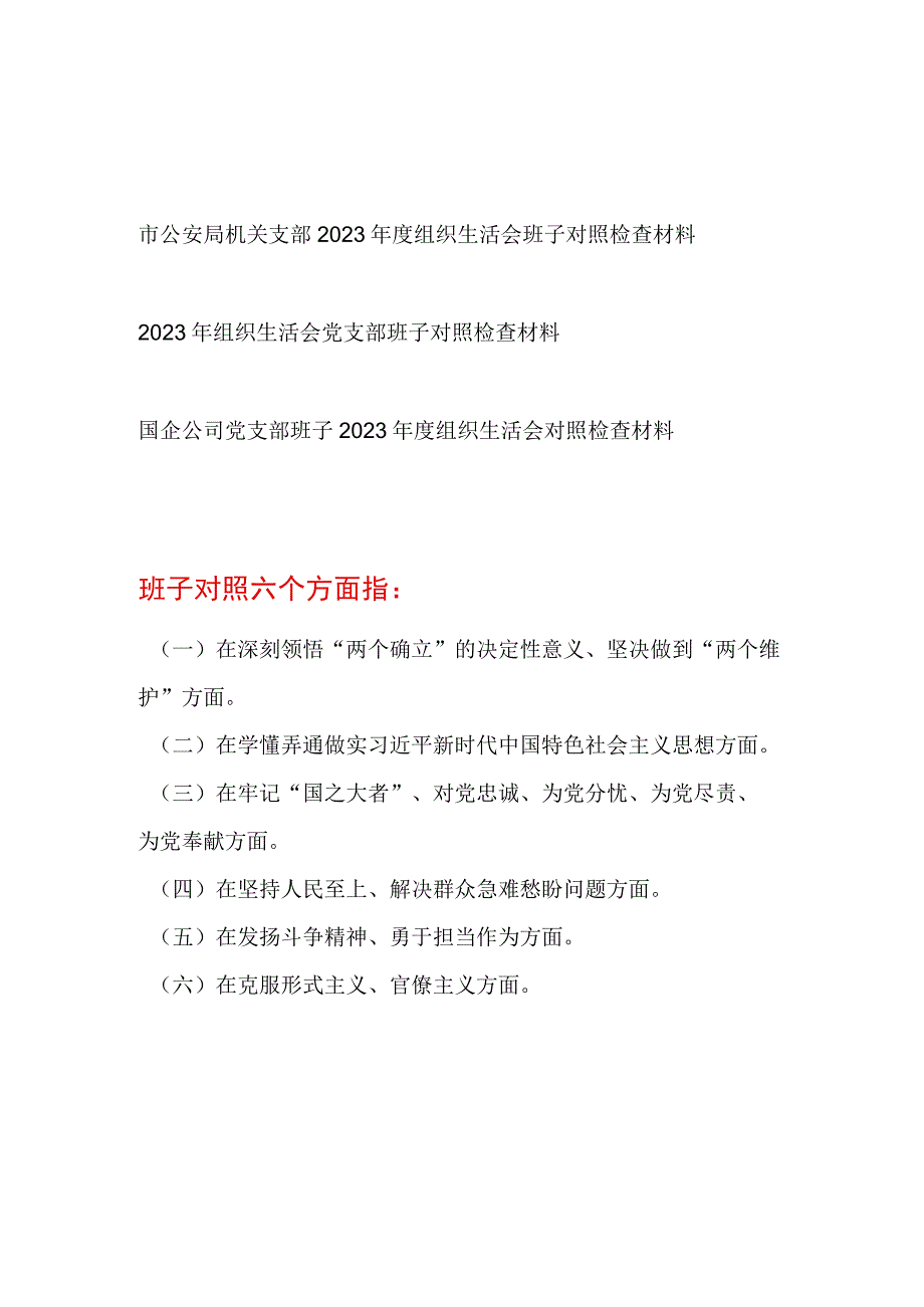 党支部班子在牢记国之大者对党忠诚为党分忧为党尽责为党奉献2023年组织生活会对照检查检视剖析材料3篇.docx_第1页