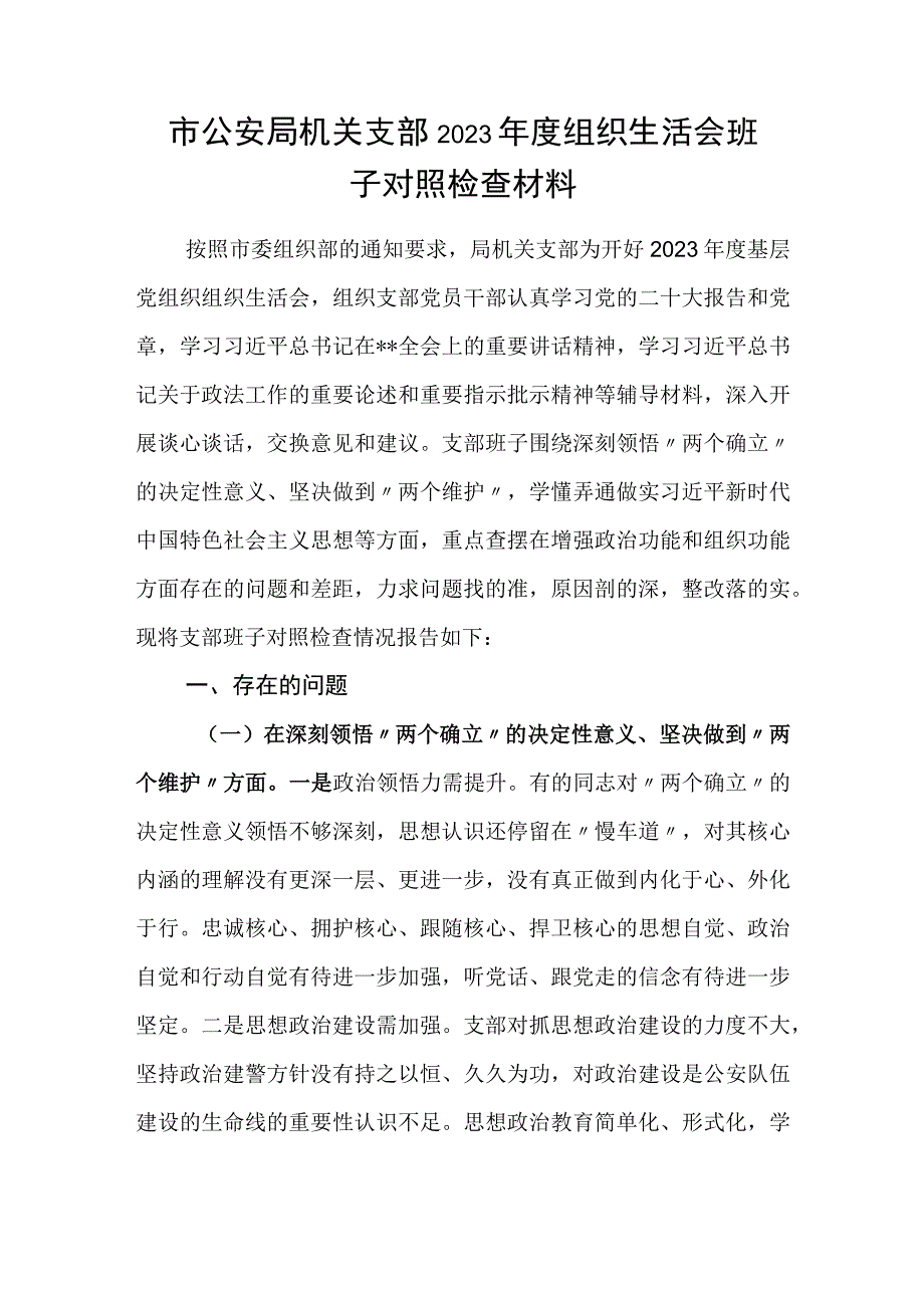 党支部班子在牢记国之大者对党忠诚为党分忧为党尽责为党奉献2023年组织生活会对照检查检视剖析材料3篇.docx_第2页