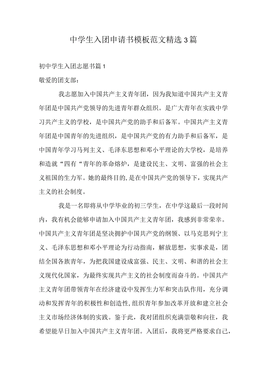 中学生入团申请书模板范文精选3篇.docx_第1页