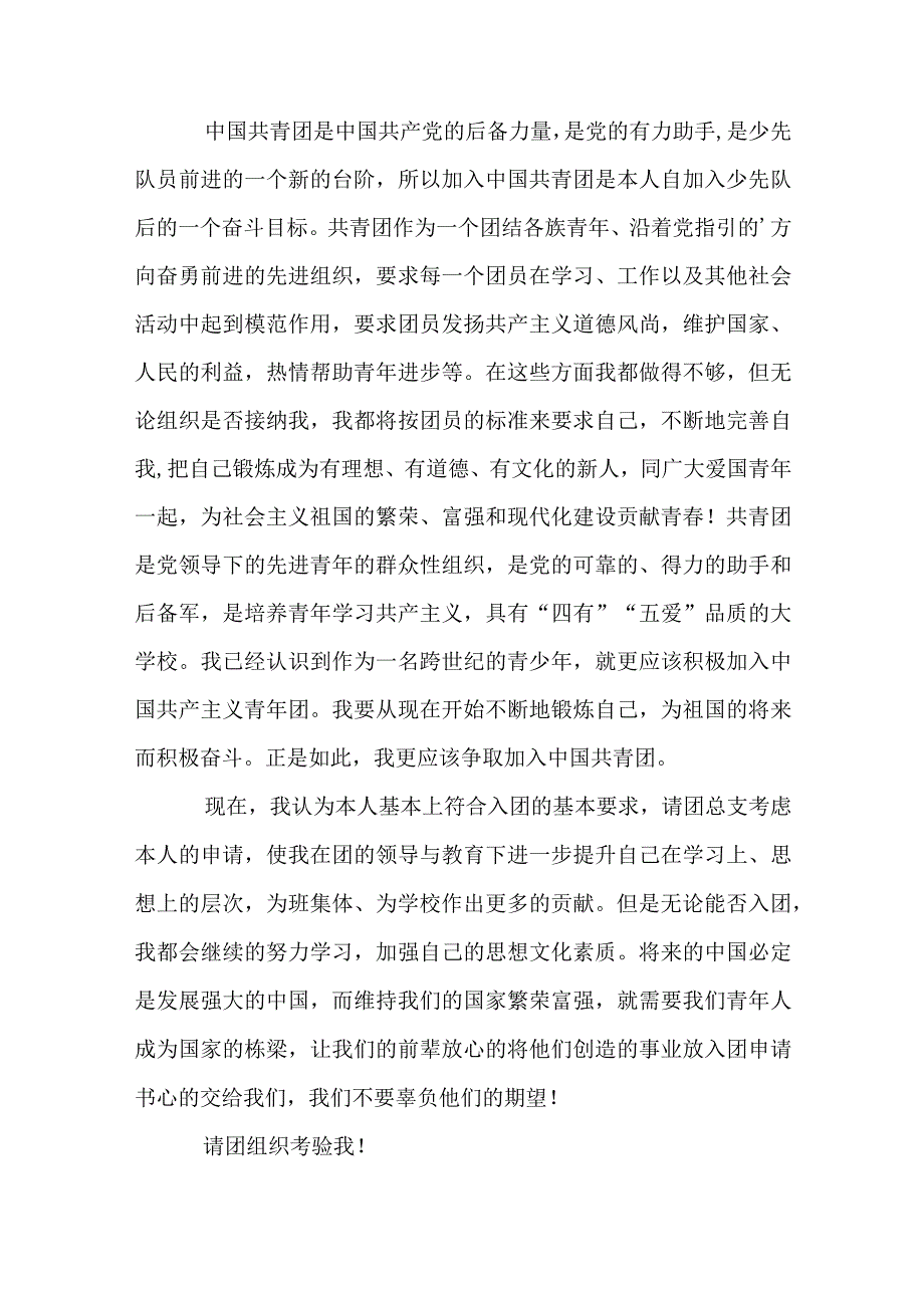 中学生入团申请书模板范文精选3篇.docx_第3页