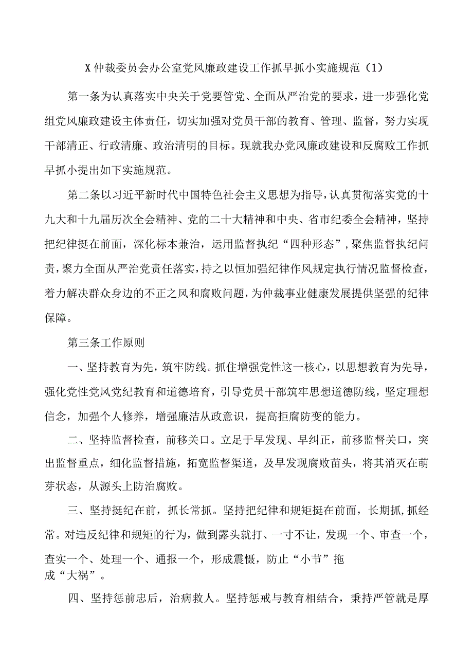 x仲裁委员会办公室党风廉政建设工作抓早抓小实施规范1.docx_第1页