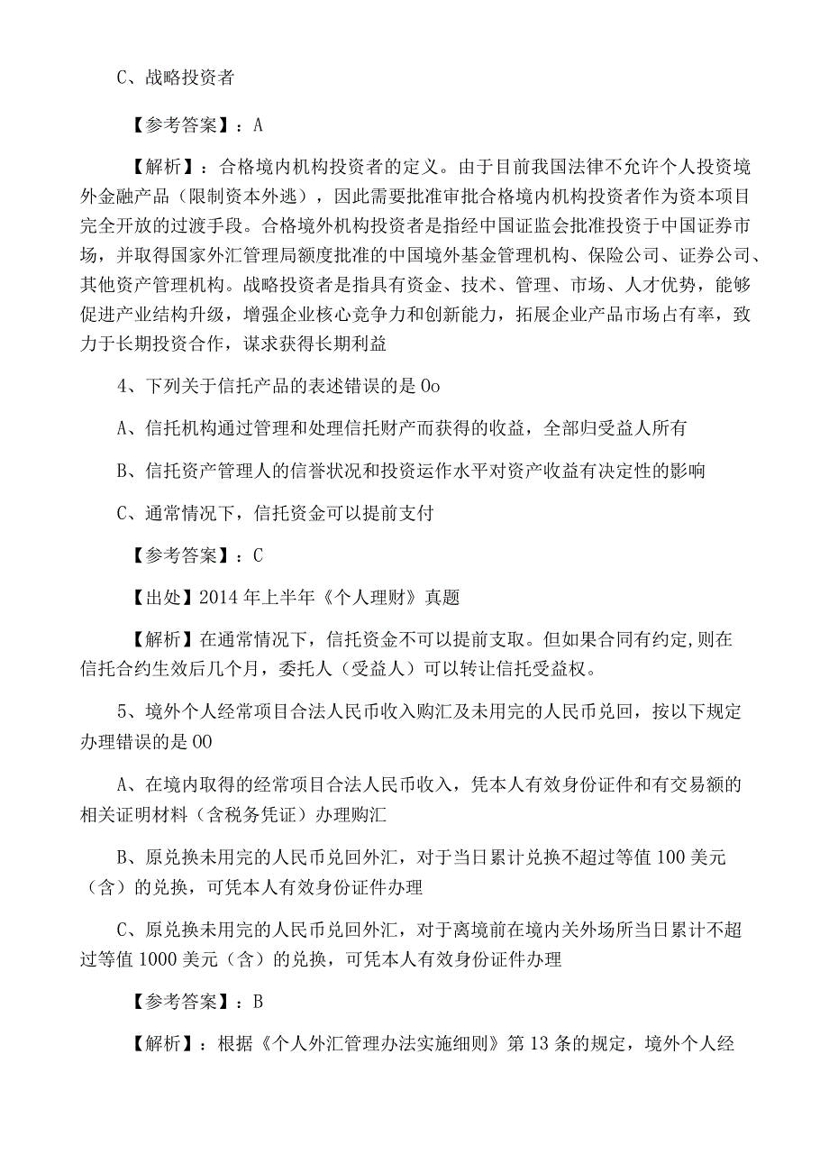 个人理财银行从业资格综合检测卷.docx_第2页