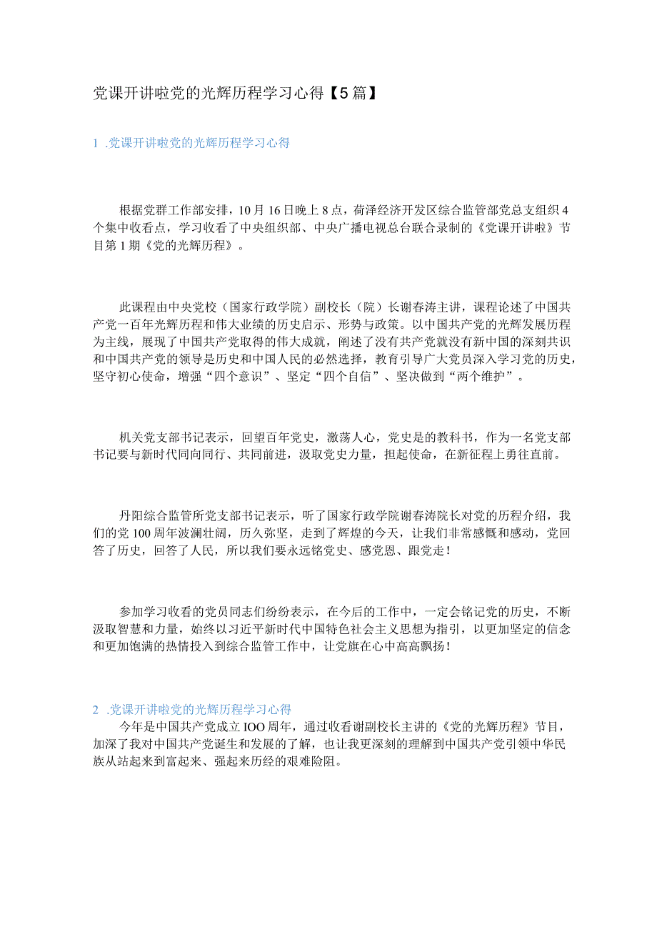 党课开讲啦党的光辉历程学习心得5篇.docx_第1页