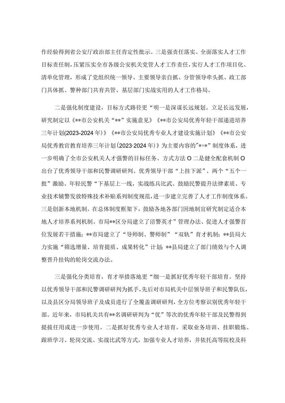 公安人才工作调研报告参考范文.docx_第2页