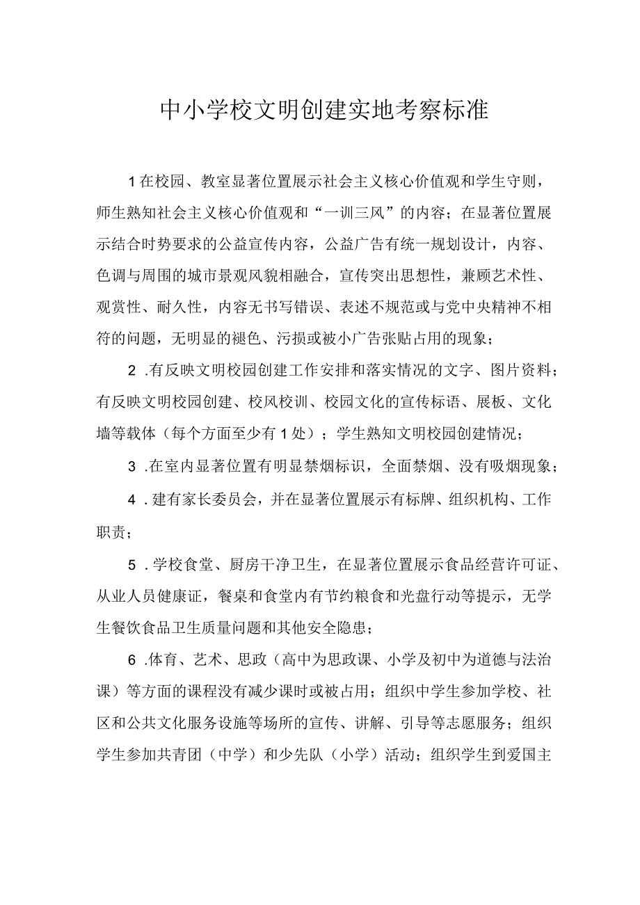 中小学校文明创建实地考察标准.docx_第1页