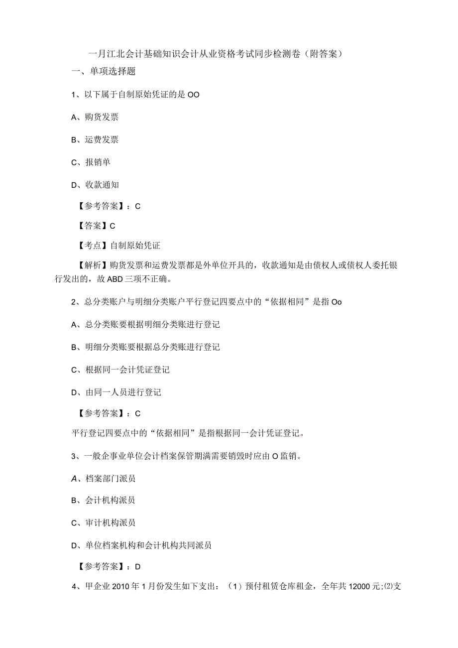 一月江北会计基础知识会计从业资格考试同步检测卷附答案.docx_第1页