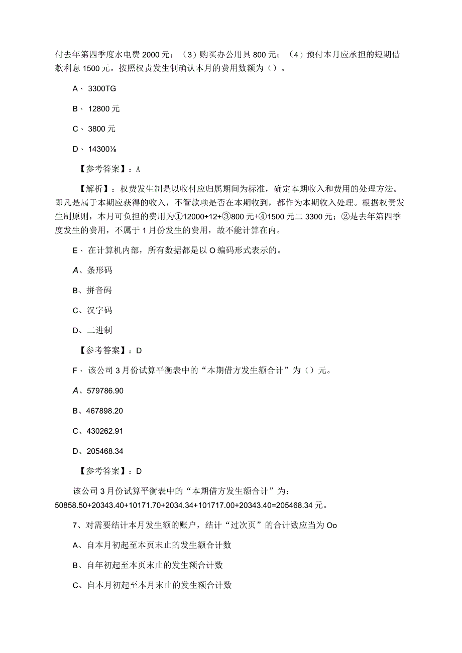 一月江北会计基础知识会计从业资格考试同步检测卷附答案.docx_第2页