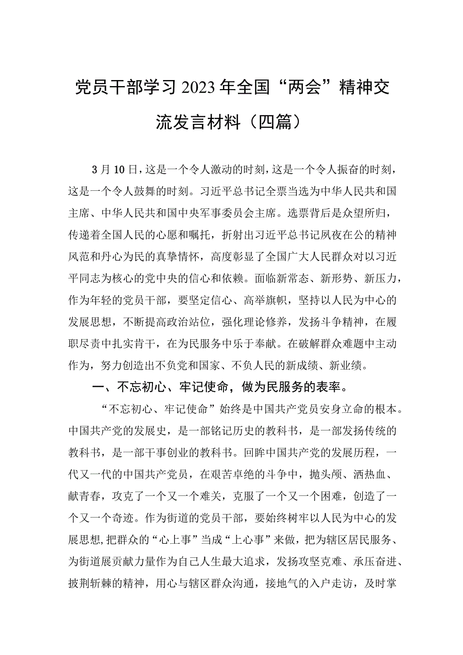 党员干部学习2023年全国两会精神交流发言材料四篇.docx_第1页