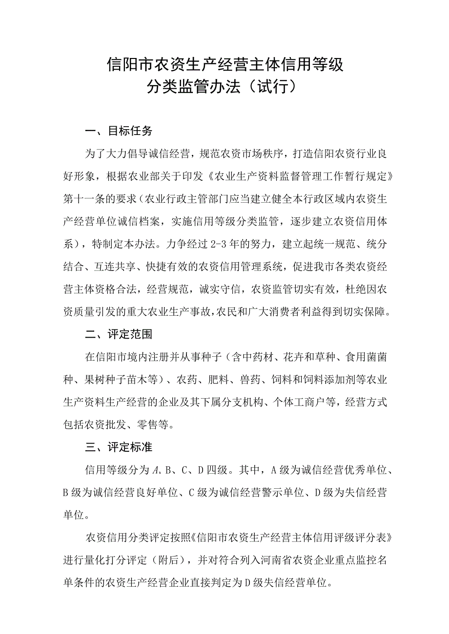 信阳市农资生产经营主体信用等级分类监管办法试行.docx_第1页