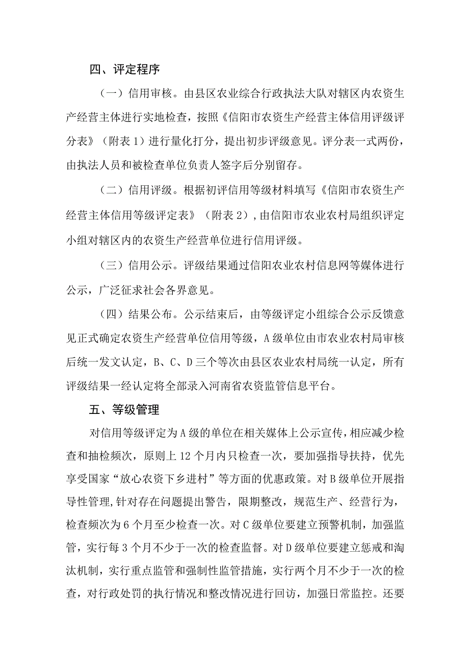 信阳市农资生产经营主体信用等级分类监管办法试行.docx_第2页