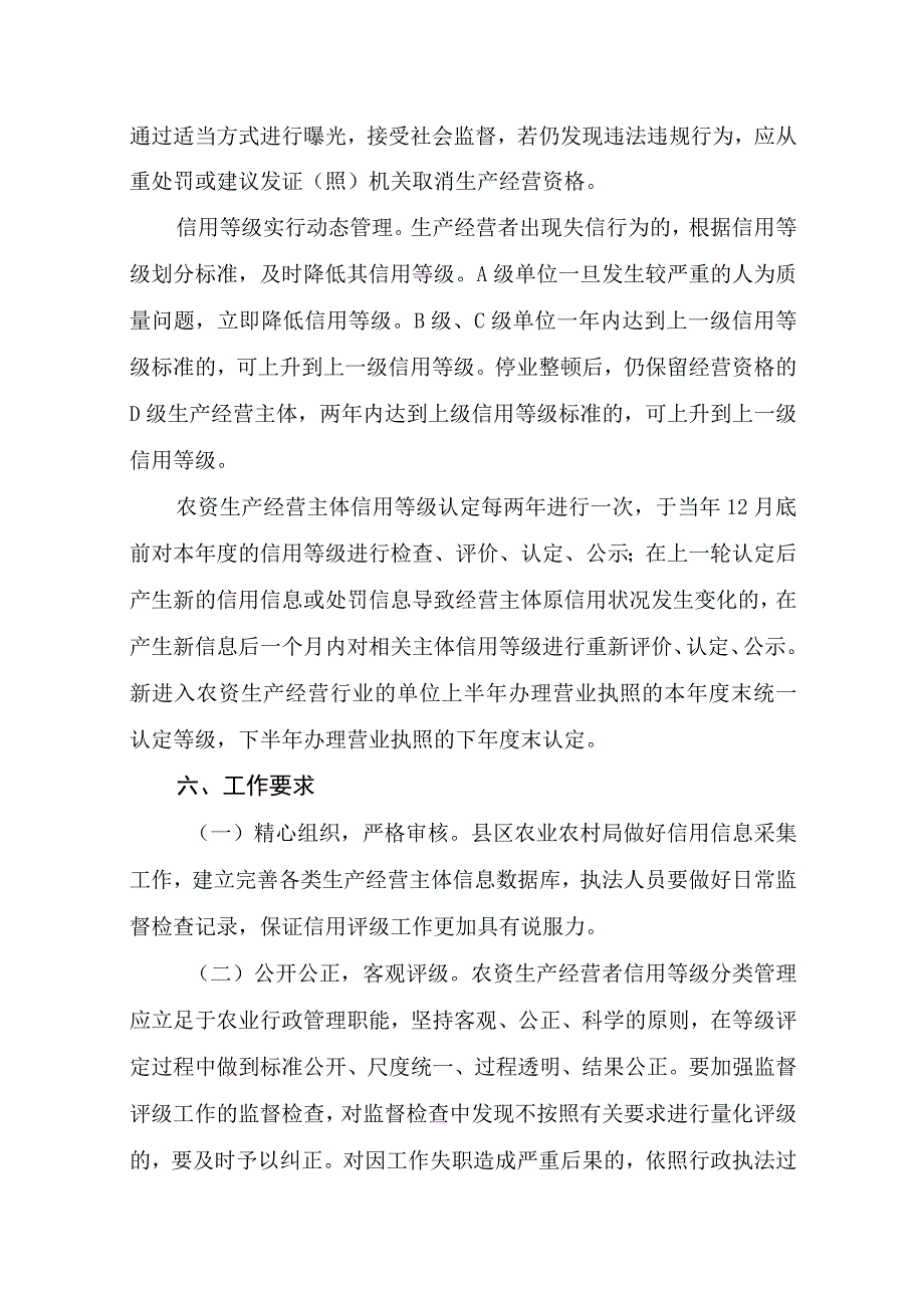 信阳市农资生产经营主体信用等级分类监管办法试行.docx_第3页