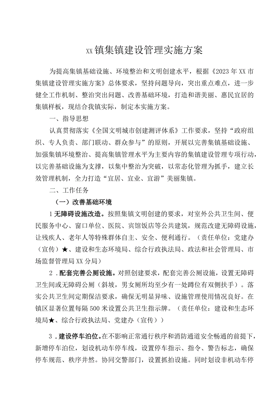 xx镇集镇建设管理实施方案.docx_第1页