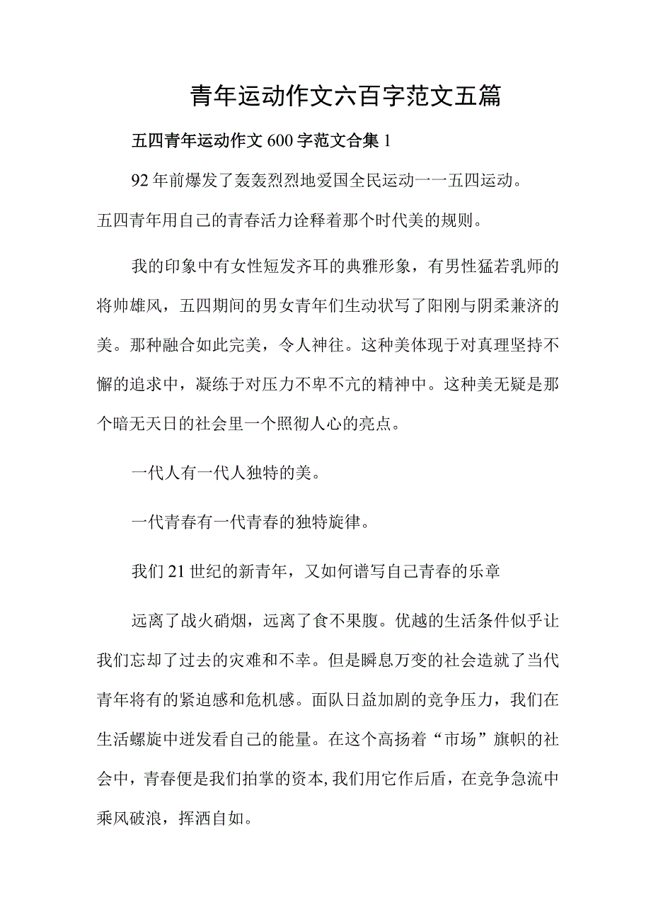 五四青年运动作文六百字范文五篇.docx_第1页