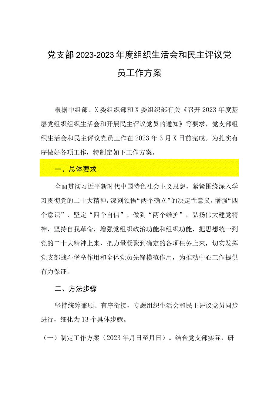 会前党支部20232023年度组织生活会和民主评议党员工作方案.docx_第1页