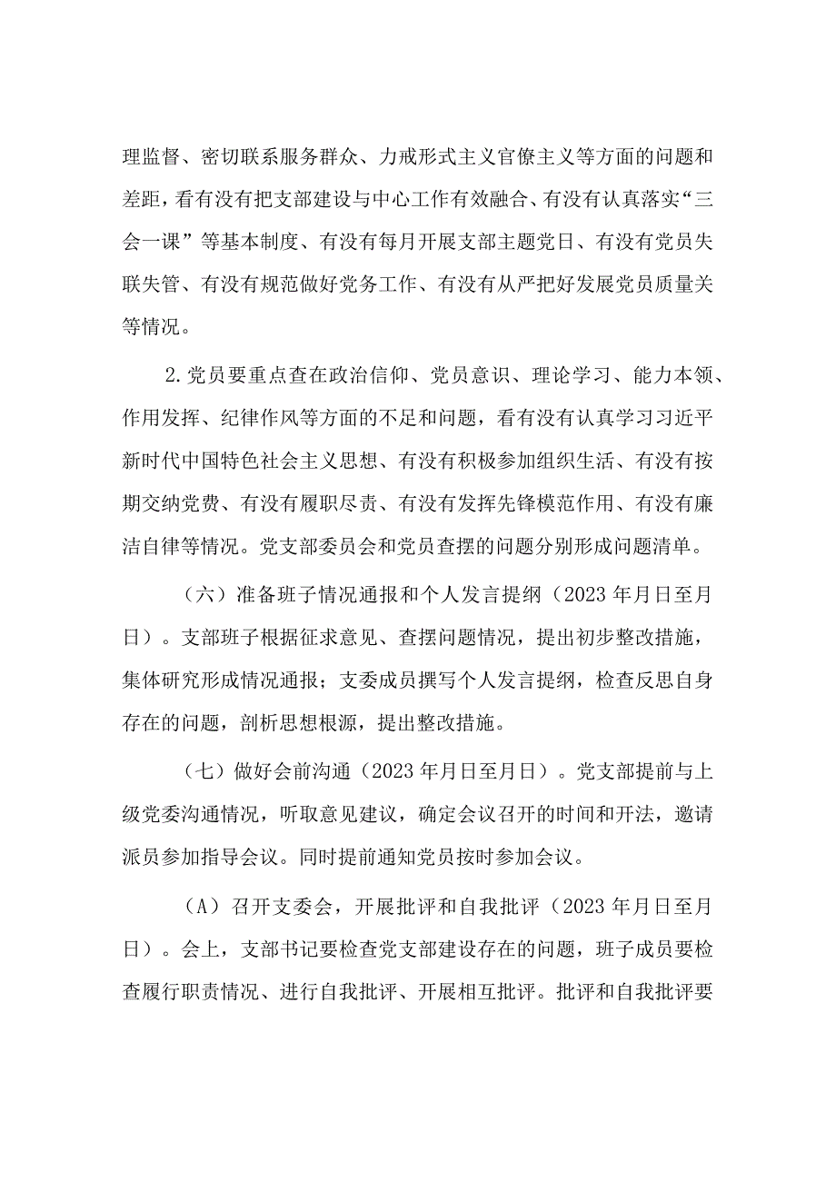 会前党支部20232023年度组织生活会和民主评议党员工作方案.docx_第3页