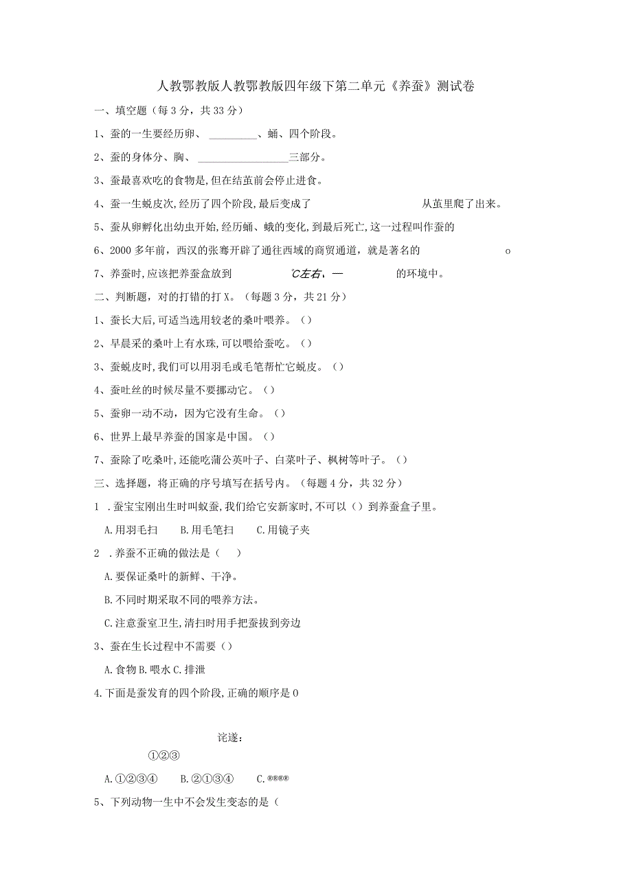 人教鄂教版四年级下册科学第二单元养蚕单元测试.docx_第1页