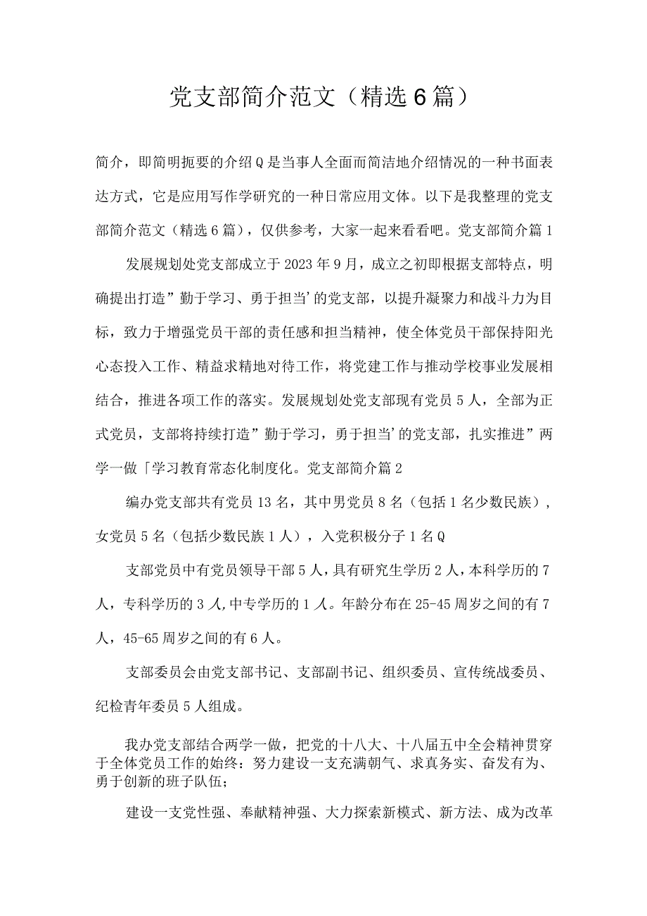 党支部简介范文(精选6篇).docx_第1页