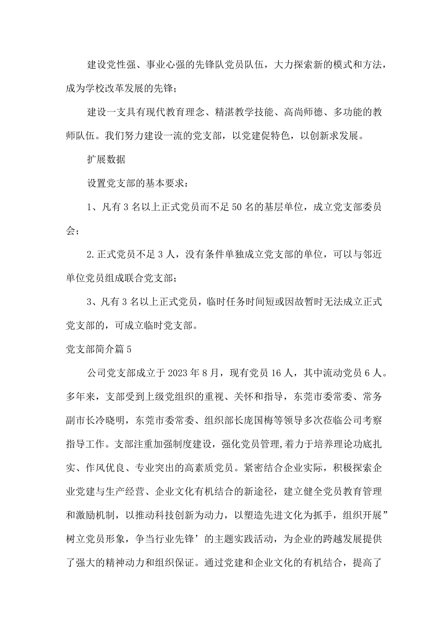 党支部简介范文(精选6篇).docx_第3页