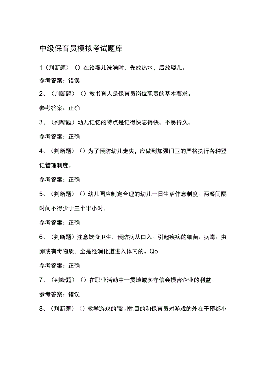 中级保育员模拟考试题库.docx_第1页